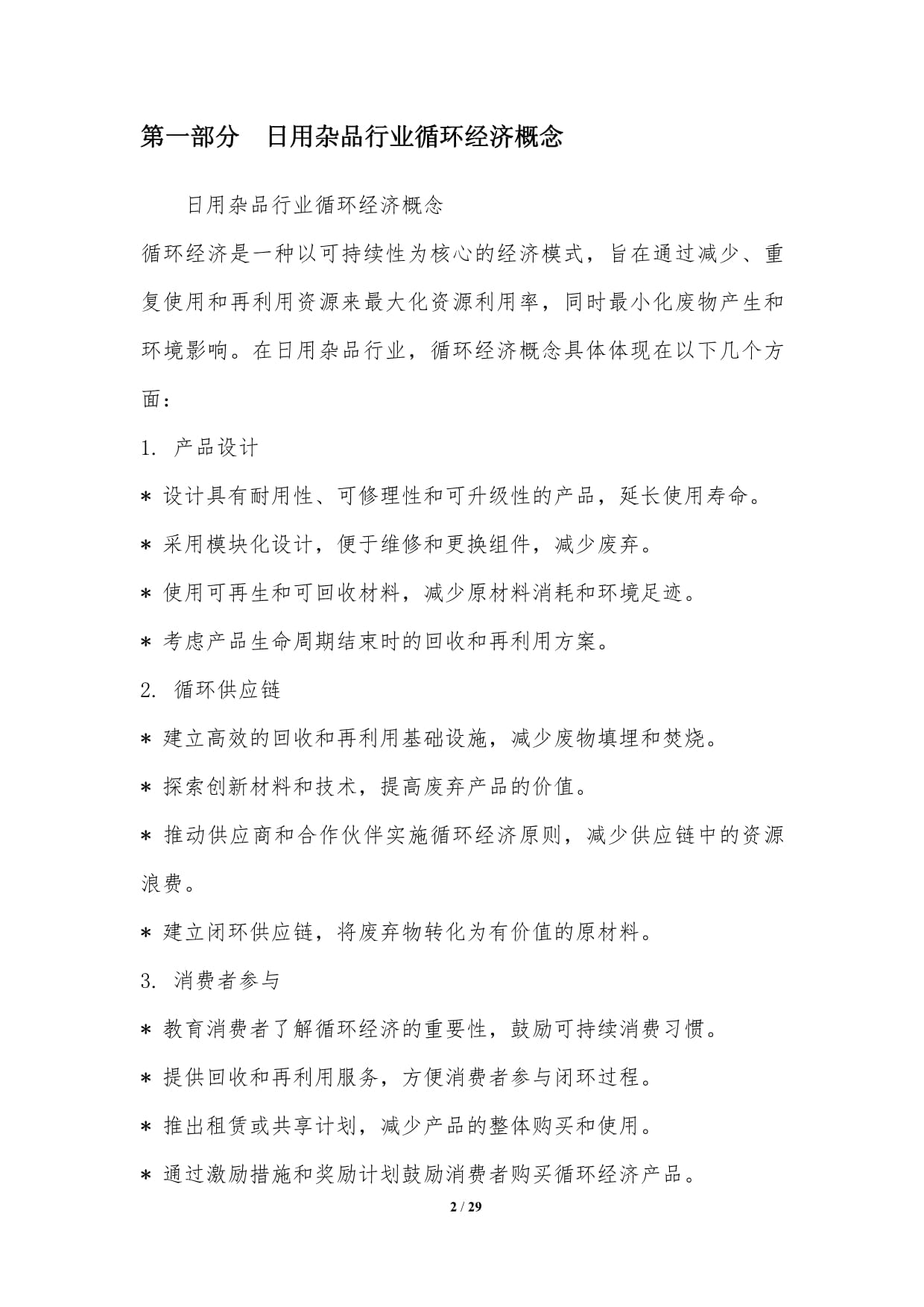 循环经济在日用杂品行业的实践 从线性消耗到闭环再生